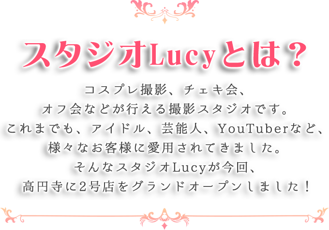 スタジオLucy2号店｜今日の私はちょっぴり推せる