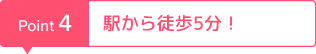 駅から徒歩5分！