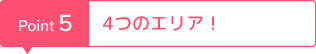 4つのエリア！