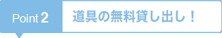 道具の無料貸し出し！