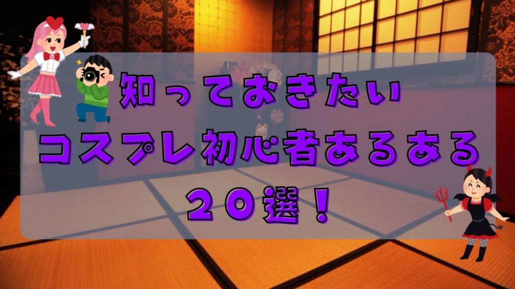 知っておきたいコスプレ初心者あるある選 対策も併せて紹介