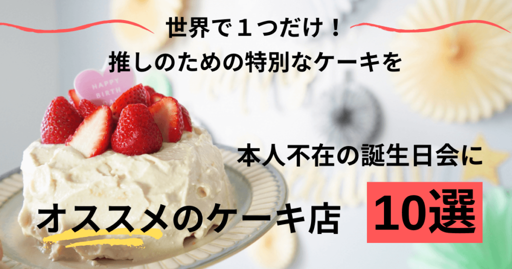本人不在の誕生日会にオススメのケーキ店10選 注意点や料金についても