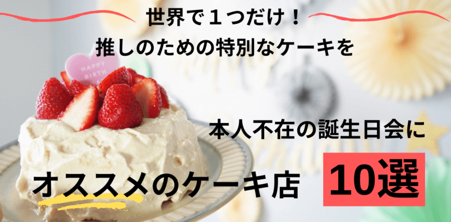 本人不在の誕生日会にオススメのケーキ店10選！注意点や