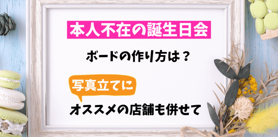 本人不在の誕生日会のボードの作り方は？写真立てにオススメの店舗も併せて