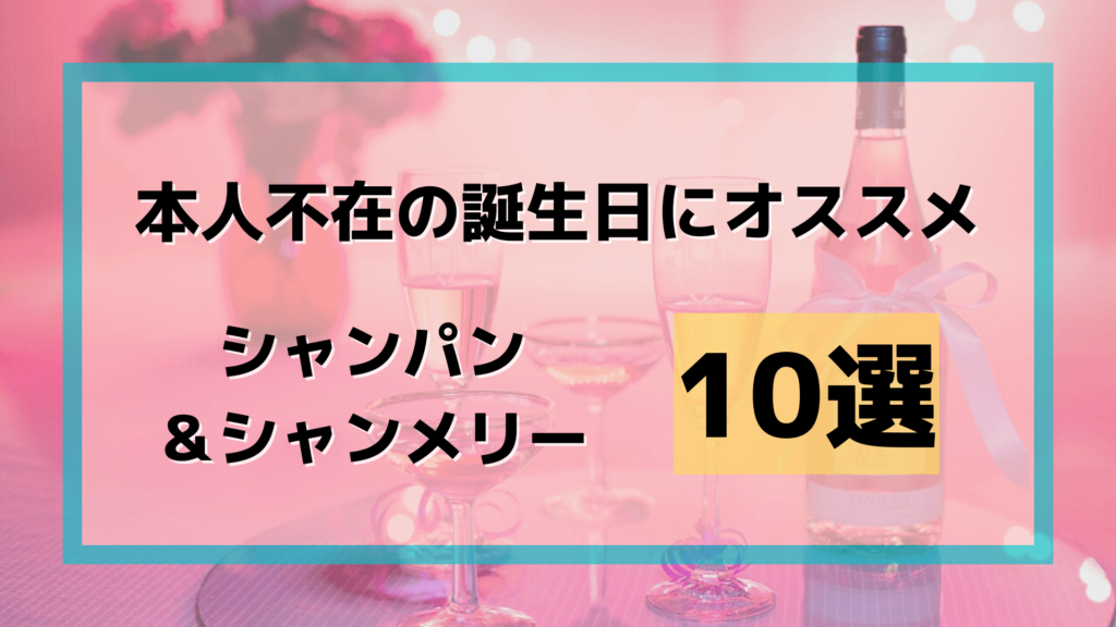 本人不在の誕生日会にオススメのシャンパン シャンメリー10選 お酒が苦手な方も 本人不在の誕生日会にオススメのシャンパン シャンメリー10選 お酒が苦手な方も