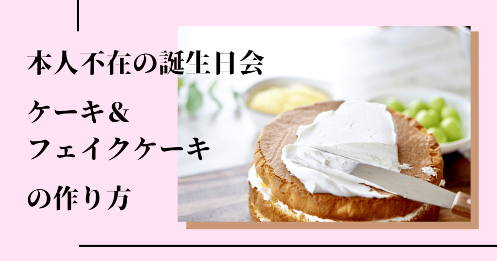 コスパ抜群 本人不在の誕生日会のケーキの作り方まとめ