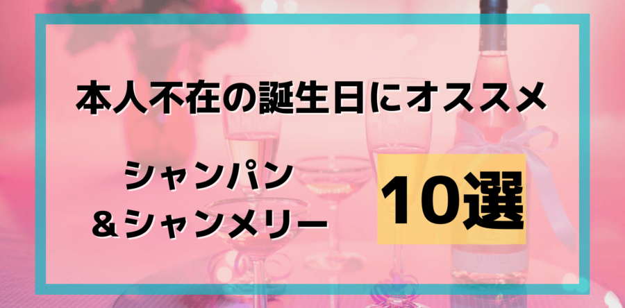 本人不在の誕生日会にオススメのシャンパン＆シャンメリー10選【お酒が苦手な方も○】