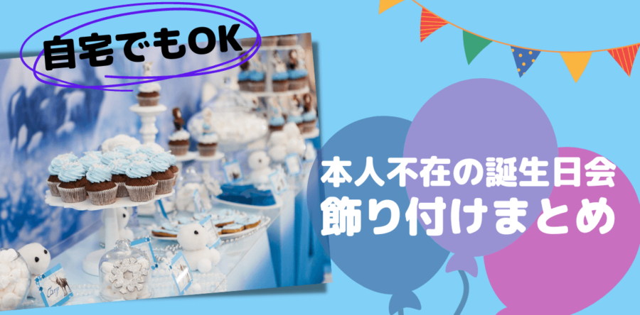 【自宅でもOK】本人不在の誕生日会の飾り付け動画まとめ